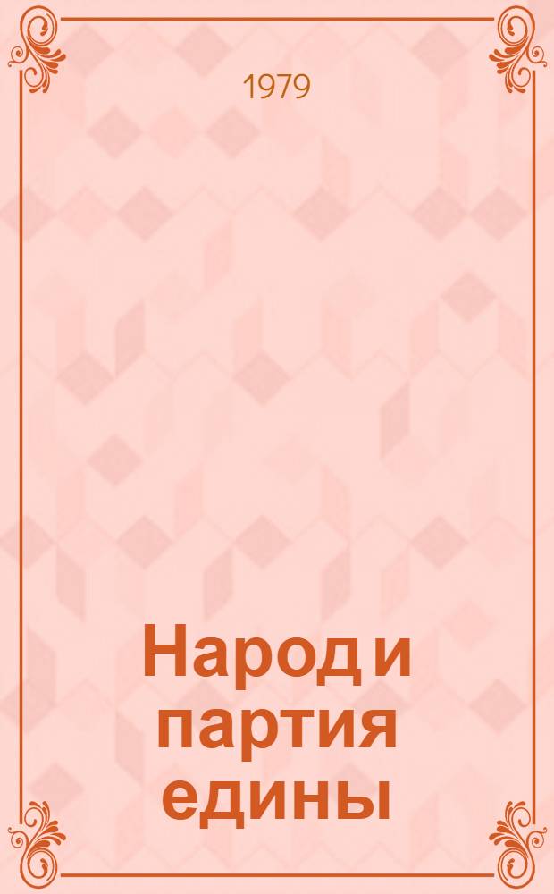 Народ и партия едины : Выставка труд. рапортов, приветствий, подарков, поступивших в адрес съездов КПСС, в ЦК КПСС в связи с 70-летием Генерального секретаря ЦК КПСС, Председателя Президиума Верховного Совета СССР товарища Л.И. Брежнева : Каталог