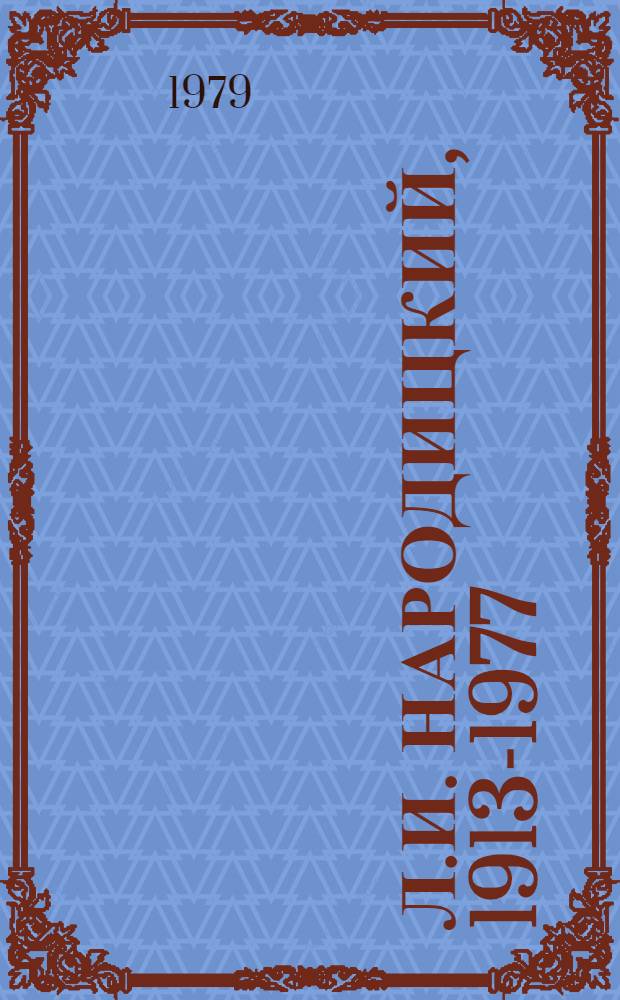 Л.И. Народицкий, 1913-1977 : Выставка произведений : Живопись. Графика : Каталог