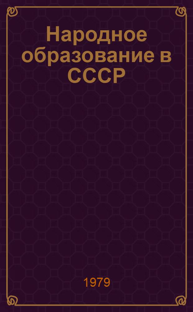 Народное образование в СССР (1977-1978 гг.) и перспективы его развития = Public education in the USSR in 1977-1978 and its development