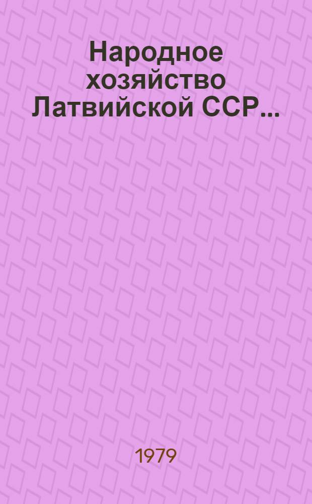 Народное хозяйство Латвийской ССР... : Стат. ежегодник