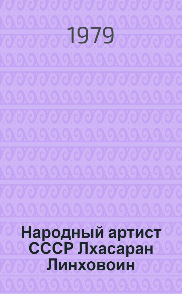 Народный артист СССР Лхасаран Линховоин : Фотоочерк