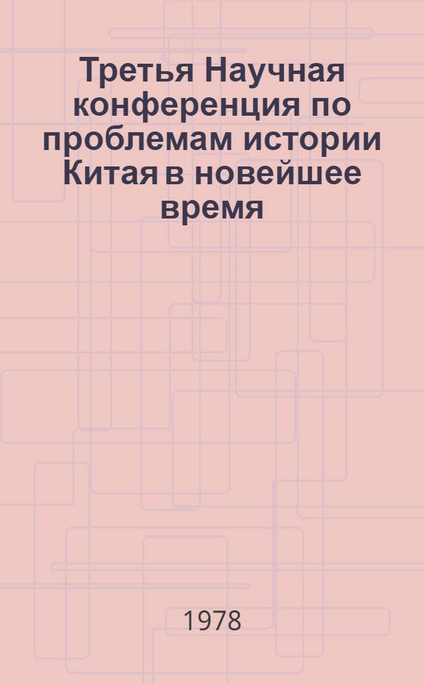 Третья Научная конференция по проблемам истории Китая в новейшее время : Тезисы докл. [В 2 ч.]. [Ч. 1]