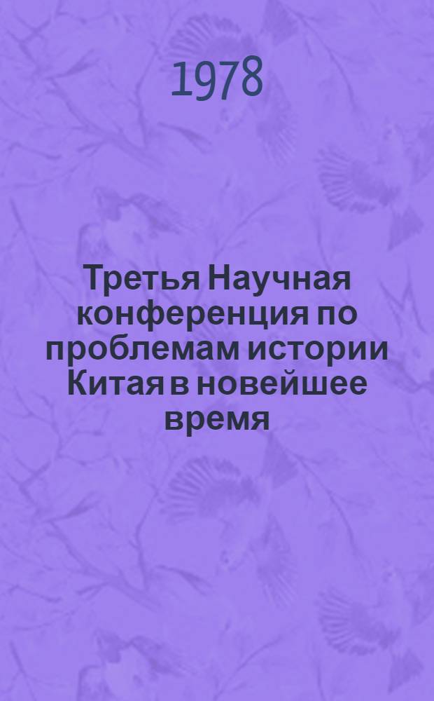 Третья Научная конференция по проблемам истории Китая в новейшее время : Тезисы докл. [В 2 ч.]. [Ч. 2]