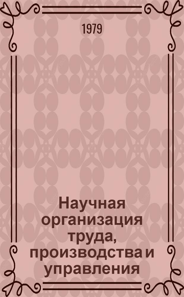 Научная организация труда, производства и управления