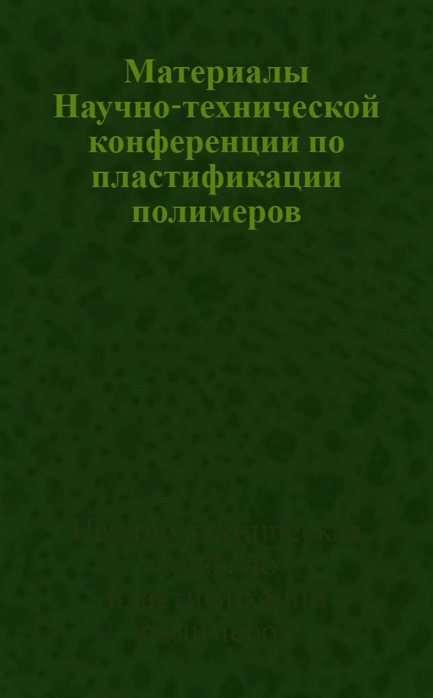 Материалы Научно-технической конференции по пластификации полимеров
