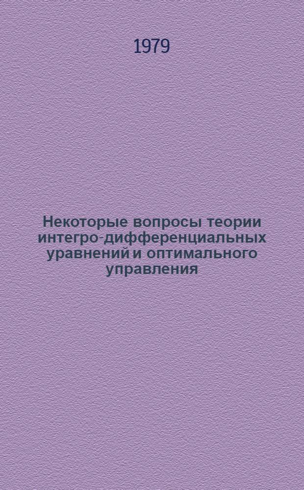 Некоторые вопросы теории интегро-дифференциальных уравнений и оптимального управления : Сб. статей