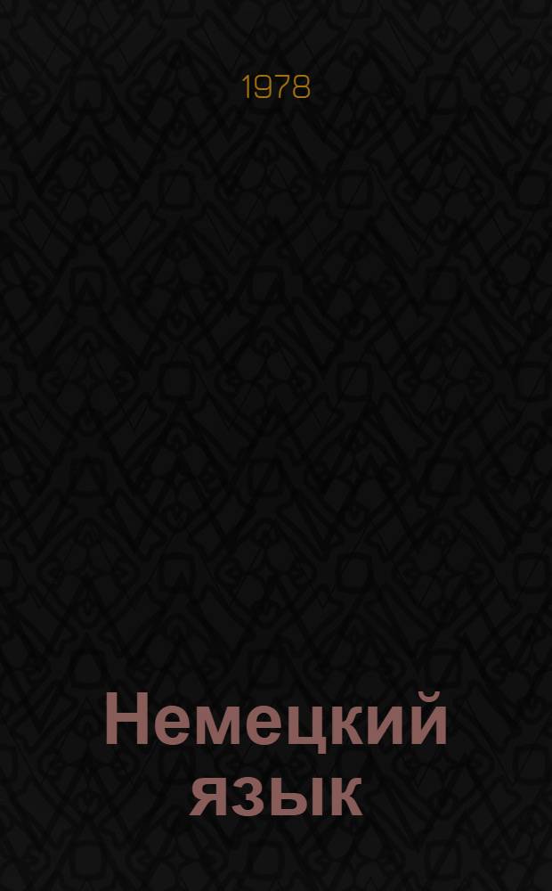 Немецкий язык : Учебник для 9-10-х кл. сред. школы