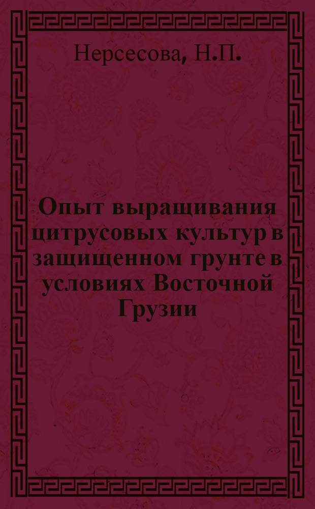 Опыт выращивания цитрусовых культур в защищенном грунте в условиях Восточной Грузии : Рекомендация