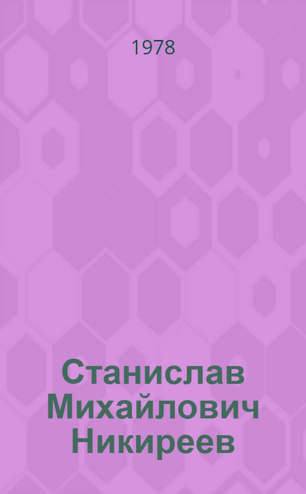 Станислав Михайлович Никиреев : Графика : Каталог выставки