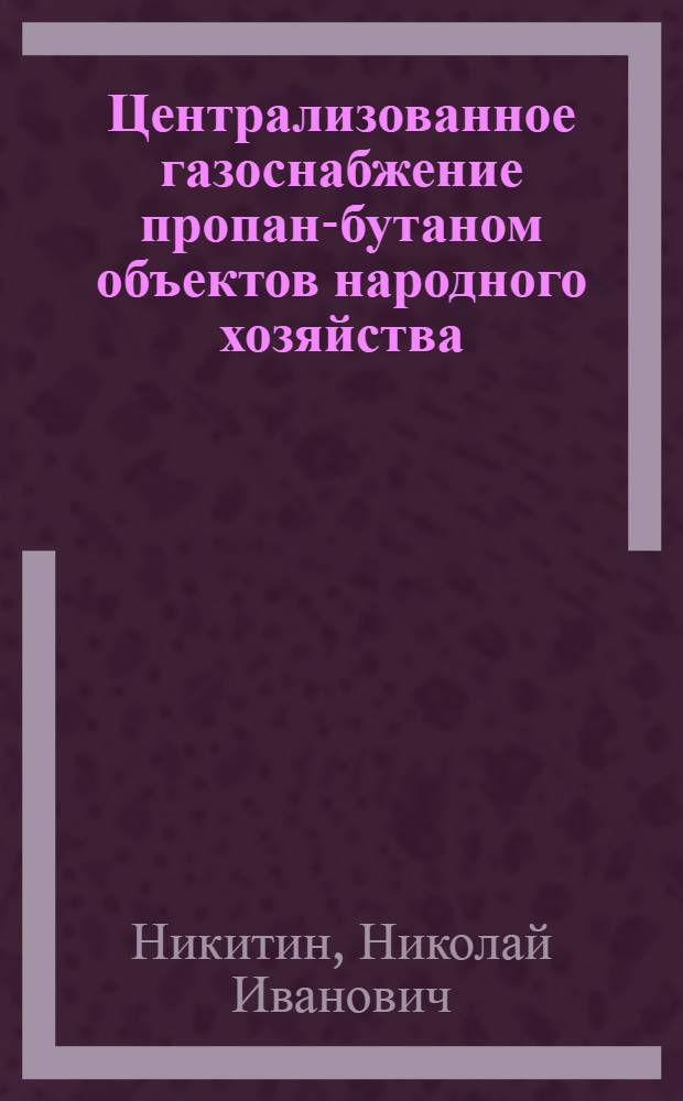 Централизованное газоснабжение пропан-бутаном объектов народного хозяйства