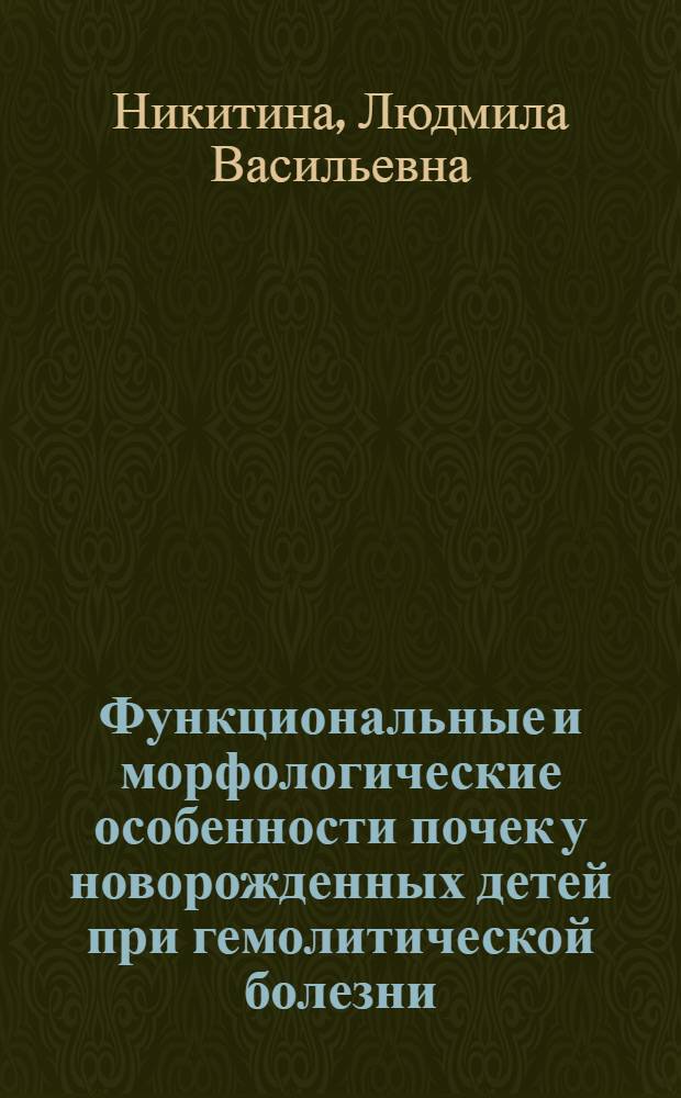 Функциональные и морфологические особенности почек у новорожденных детей при гемолитической болезни : Автореф. дис. на соиск. учен. степ. канд. мед. наук : (14.00.09)