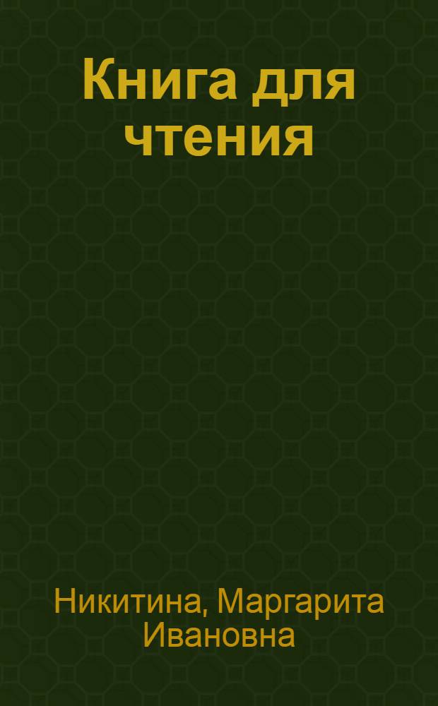 Книга для чтения : Учебник для 6-го кл. школы слабослышаших : 2-е отд-ние