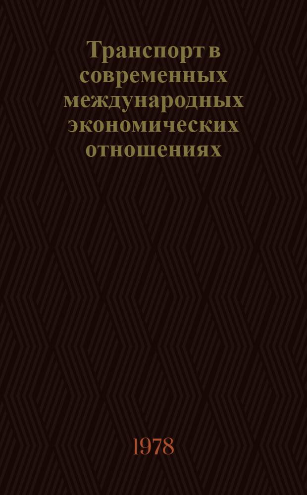 Транспорт в современных международных экономических отношениях : Учеб. пособие