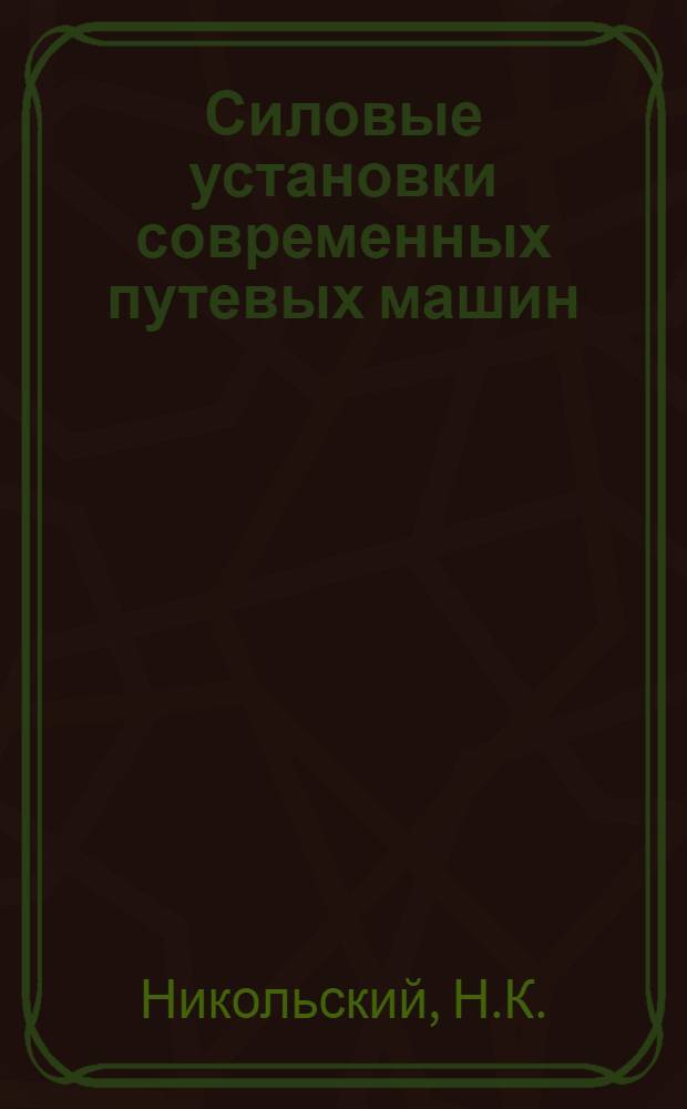 Силовые установки современных путевых машин : Обзор