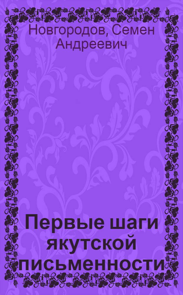 Первые шаги якутской письменности : Статьи и письма