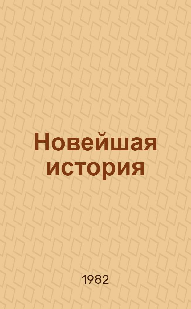 Новейшая история : Список лит. для учителей... (Факультатив) Тема "Междунар. отношения после второй мировой войны. Движение народов за мир". ... на 1982-1983 учебный год