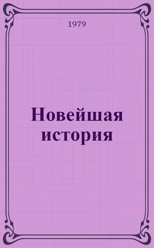 Новейшая история : Список лит. для учителей на 1979-1980 учеб. год (факультатив) : Тема "Междунар. отношения после второй мировой войны. Движение народов за мир"