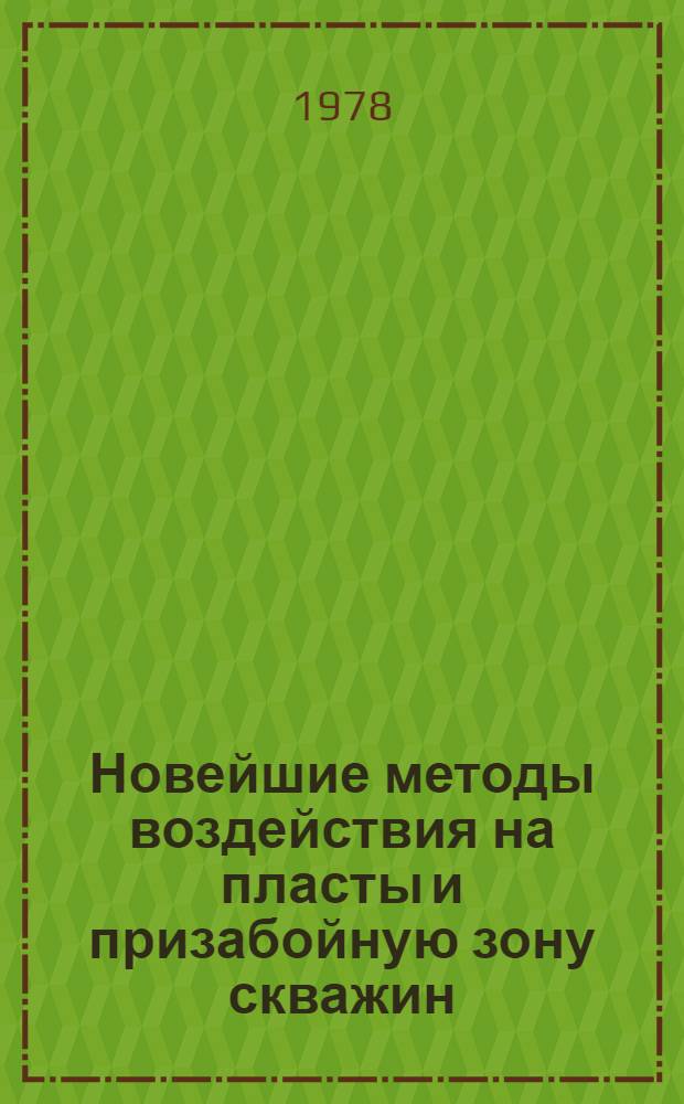 Новейшие методы воздействия на пласты и призабойную зону скважин : (Закачка ПАВ, углеводород. и углекислого газов, полимер. растворов, кислот и отходов хим. предприятий, щелоч. растворов, терм. методы) Библиогр. указ. отеч. и иностр. кн. и журн. лит. ... ... за 1975-1977