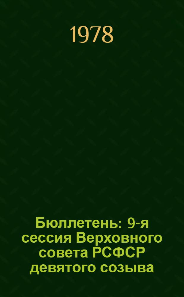 Бюллетень : 9-я сессия Верховного совета РСФСР девятого созыва