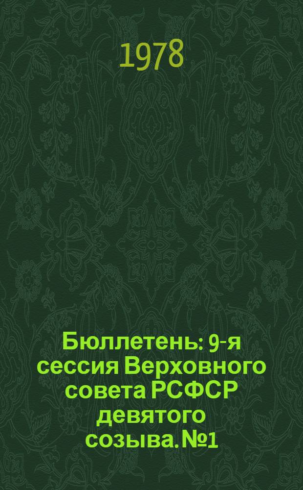 Бюллетень : 9-я сессия Верховного совета РСФСР девятого созыва. № 1