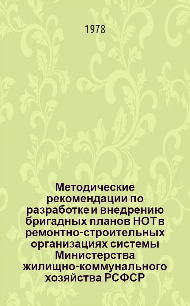 Методические рекомендации по разработке и внедрению бригадных планов НОТ в ремонтно-строительных организациях системы Министерства жилищно-коммунального хозяйства РСФСР