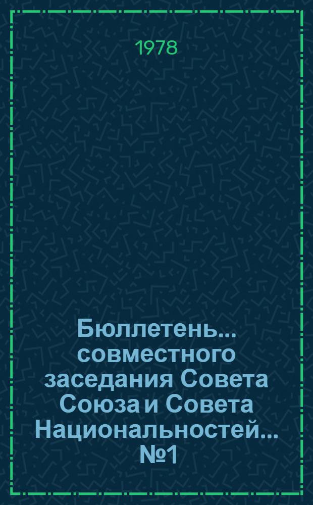 Бюллетень... совместного заседания Совета Союза и Совета Национальностей. ... № 1