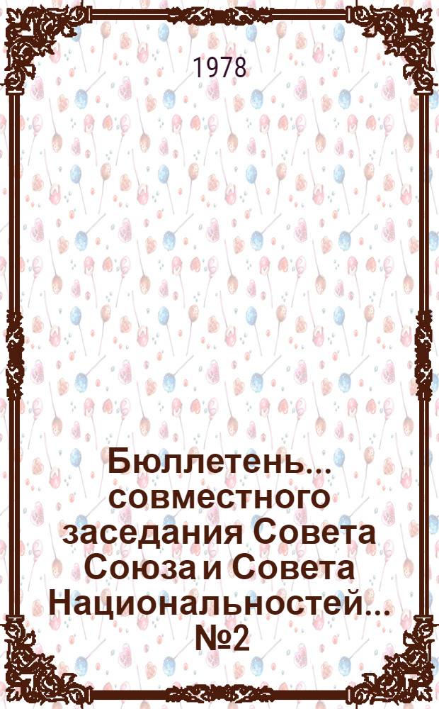 Бюллетень... совместного заседания Совета Союза и Совета Национальностей. ... № 2