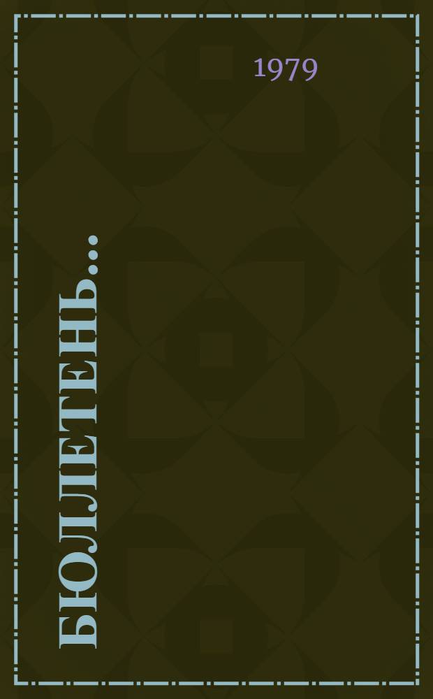 Бюллетень.. : [В 2 вып.]. ... № 1