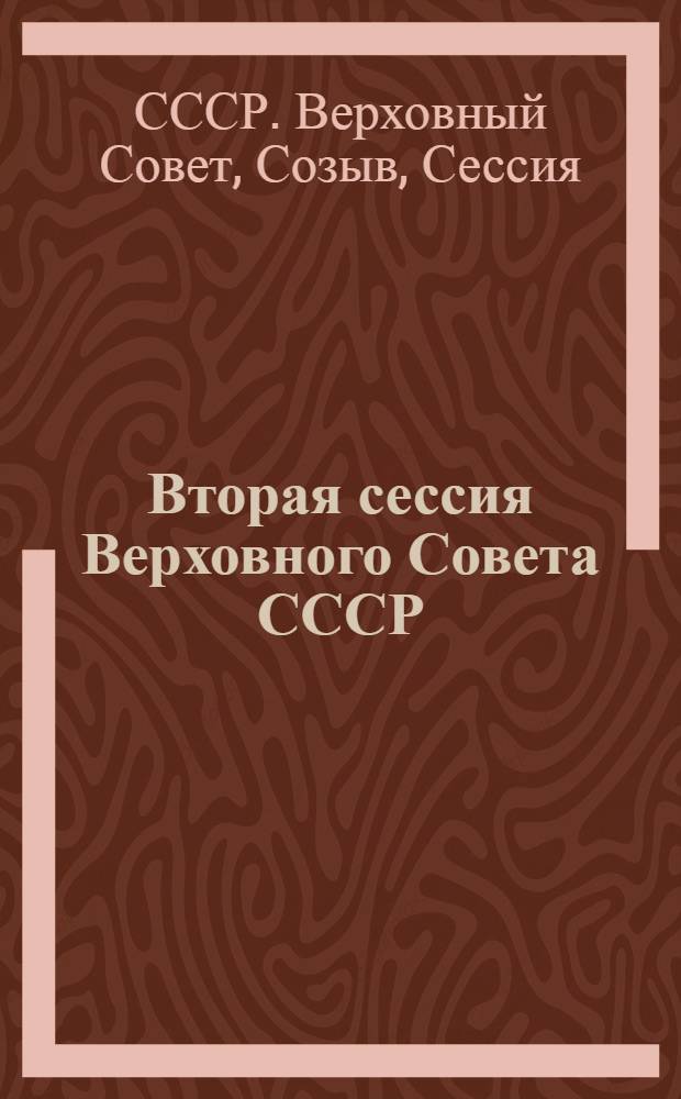 Вторая сессия Верховного Совета СССР (девятый созыв), 28-30 ноября 1979 г. : Стенографический отчет