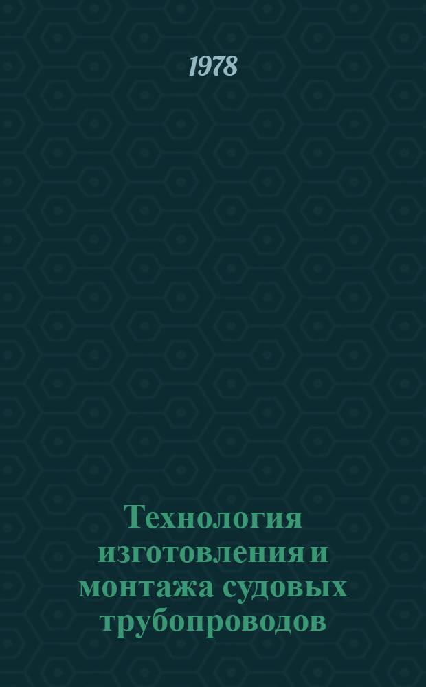 Технология изготовления и монтажа судовых трубопроводов : Конспект лекций