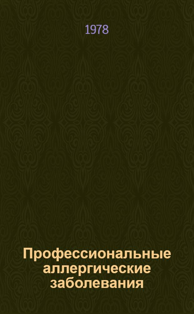 Профессиональные аллергические заболевания : Материалы конф