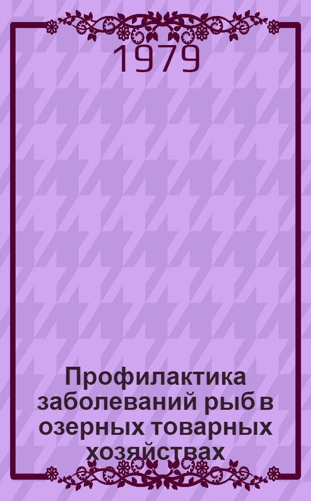 Профилактика заболеваний рыб в озерных товарных хозяйствах : Метод. указания