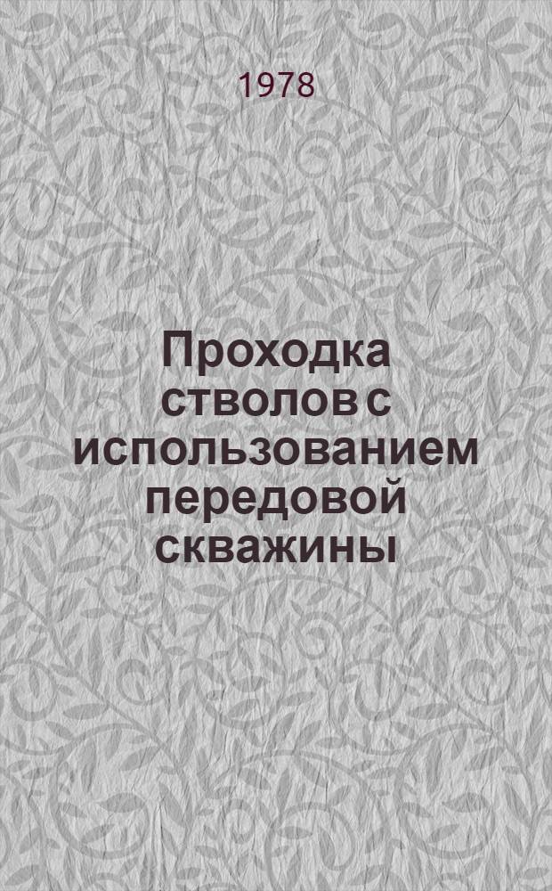 Проходка стволов с использованием передовой скважины : (Обзор)