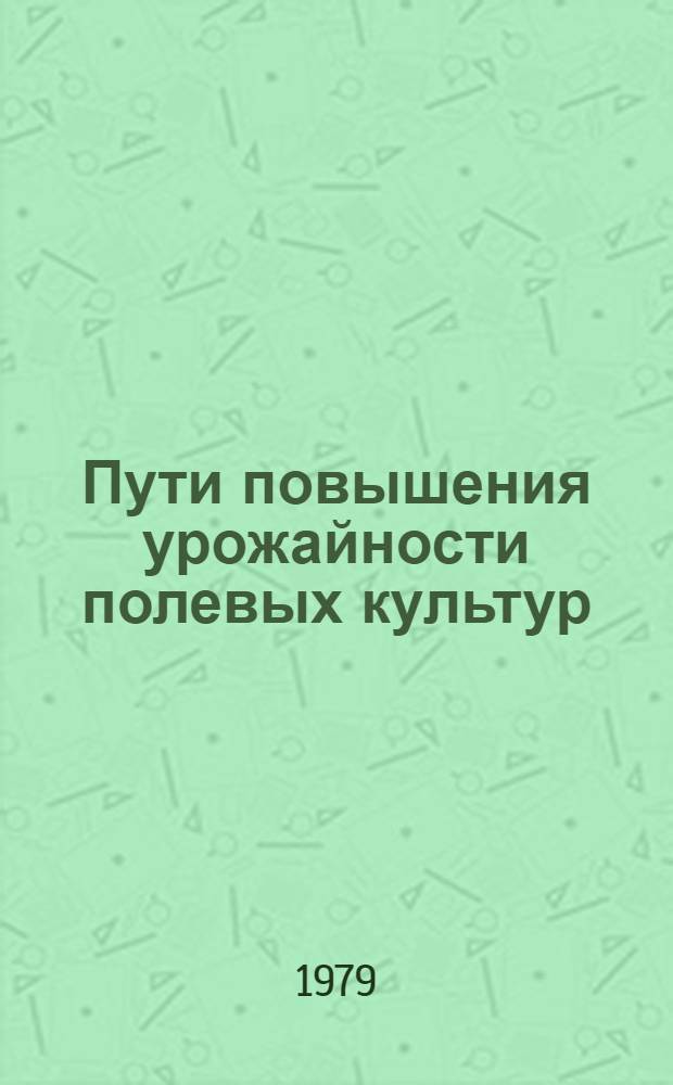 Пути повышения урожайности полевых культур : Сб. науч. тр