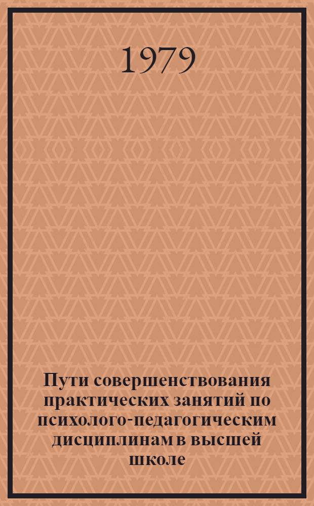 Пути совершенствования практических занятий по психолого-педагогическим дисциплинам в высшей школе : Сб. науч. тр
