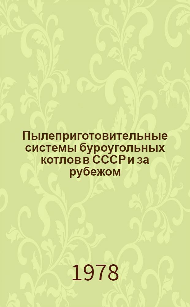 Пылеприготовительные системы буроугольных котлов в СССР и за рубежом : Обзор