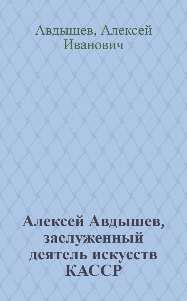 Алексей Авдышев, заслуженный деятель искусств КАССР : Графика : Каталог выставки