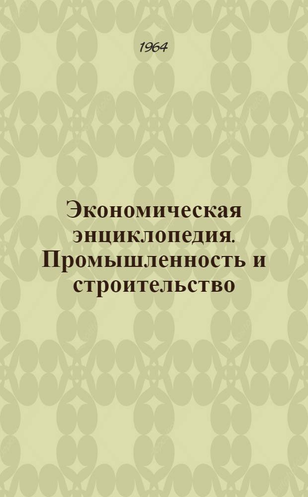 Экономическая энциклопедия. Промышленность и строительство : [В 3 т. Т. 2 : Н - Себ...
