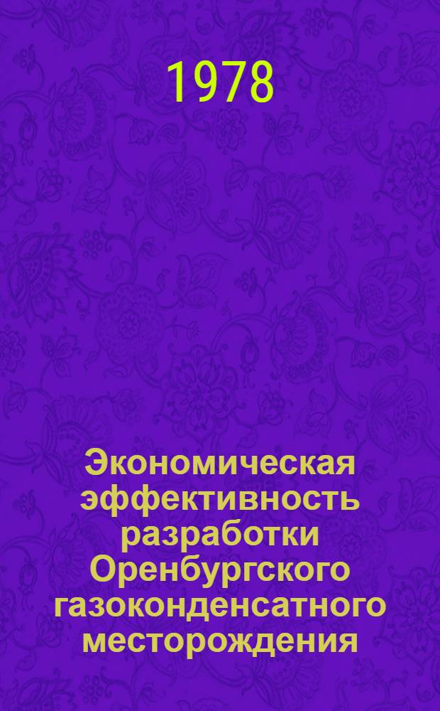 Экономическая эффективность разработки Оренбургского газоконденсатного месторождения