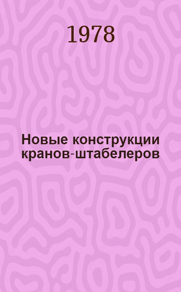 Новые конструкции кранов-штабелеров : Обзор