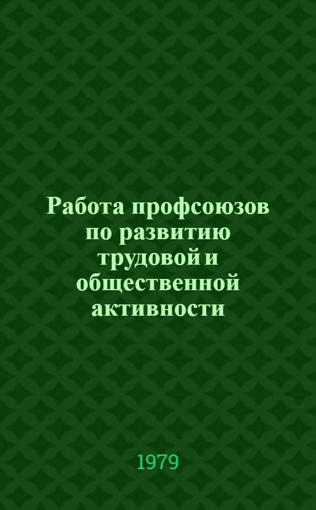 Работа профсоюзов по развитию трудовой и общественной активности : Сб. науч. тр