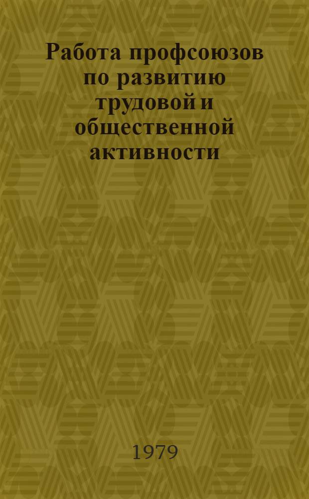 Работа профсоюзов по развитию трудовой и общественной активности : Сб. науч. тр. Ч. 2