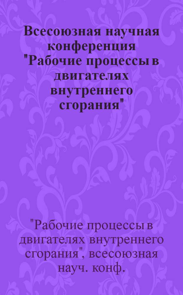 Всесоюзная научная конференция "Рабочие процессы в двигателях внутреннего сгорания", 1-3 февраля 1978 г. : Тезисы докл