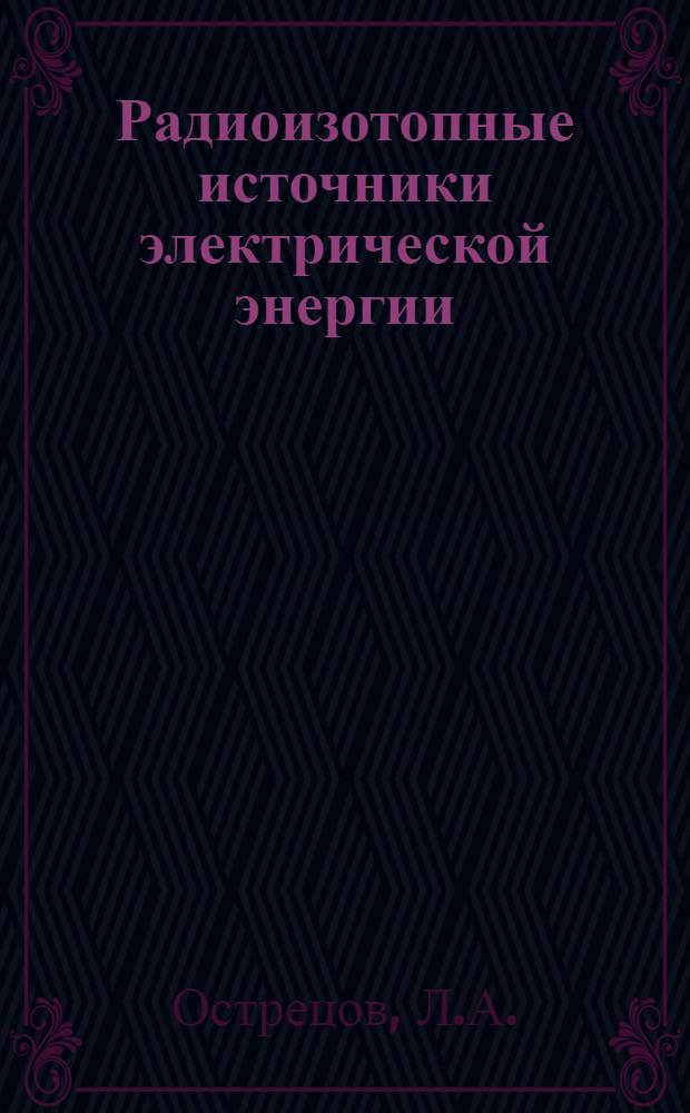 Радиоизотопные источники электрической энергии