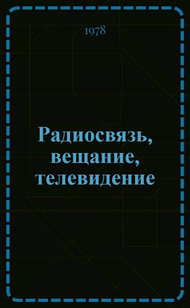 Радиосвязь, вещание, телевидение : Сборник статей
