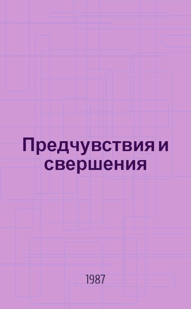 Предчувствия и свершения : [Для ст. возраста]. Кн. 3 : Единство
