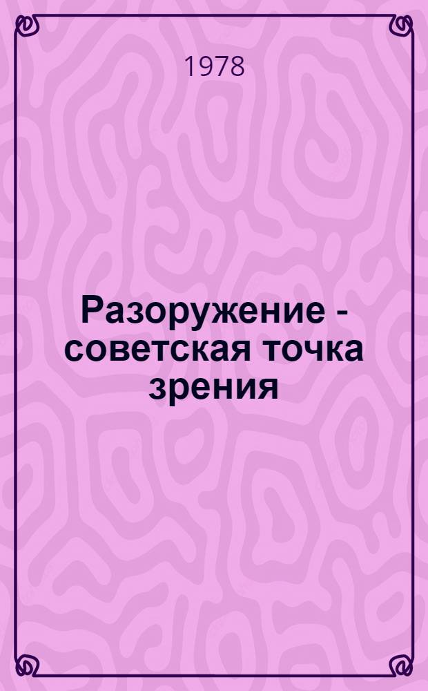 Разоружение - советская точка зрения