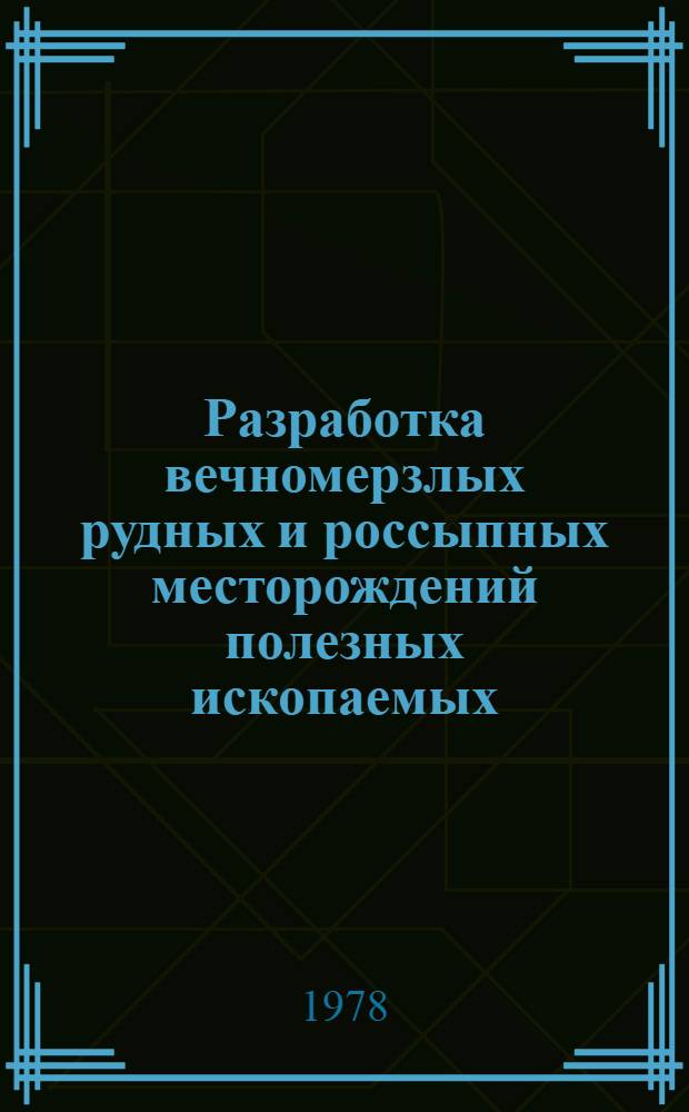 Разработка вечномерзлых рудных и россыпных месторождений полезных ископаемых : Сб. статей