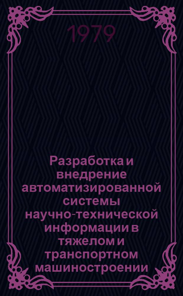 Разработка и внедрение автоматизированной системы научно-технической информации в тяжелом и транспортном машиностроении