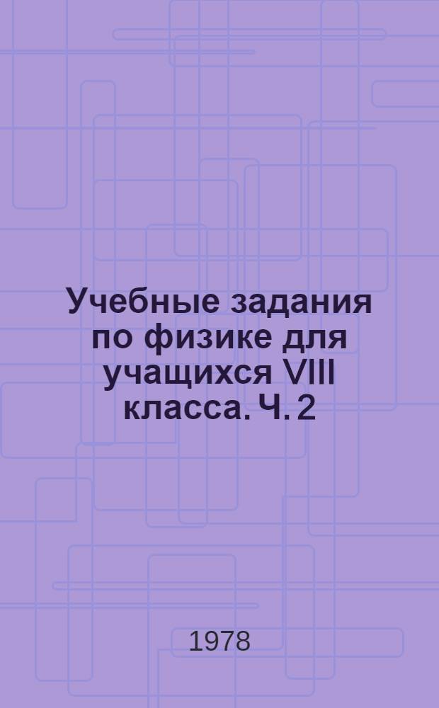 Учебные задания по физике для учащихся VIII класса. Ч. 2